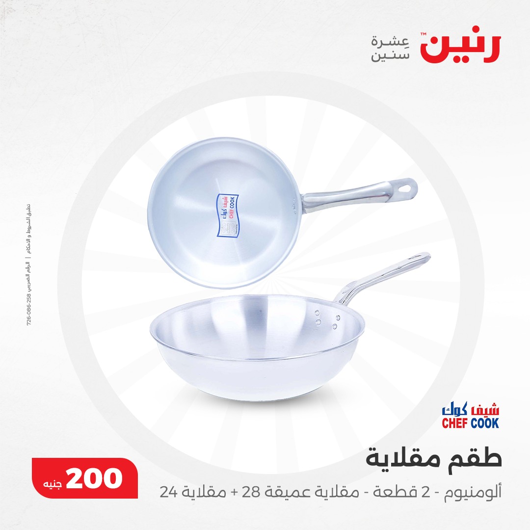 raneen offers from 8dec to 8dec 2024 عروض رنين من 8 ديسمبر حتى 8 ديسمبر 2024 صفحة رقم 12